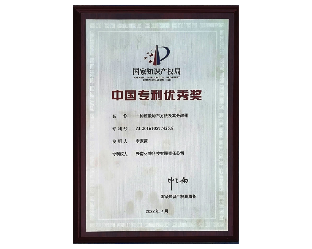 化鑄科技一種硫酸均布方法及其分酸器榮獲"中國(guó)專(zhuān)利優(yōu)秀獎(jiǎng)"